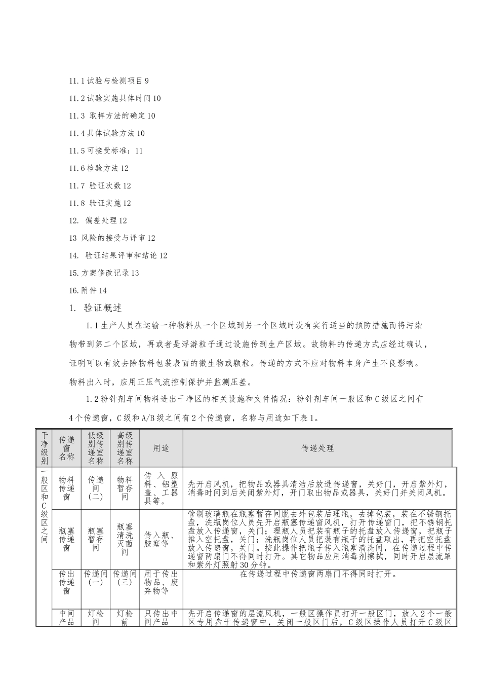物料进出洁净区验证方案_第3页