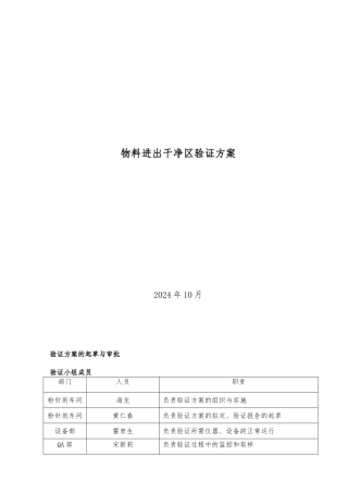 物料进出洁净区验证方案