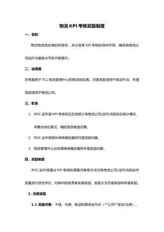 物流KPI考核奖励制度