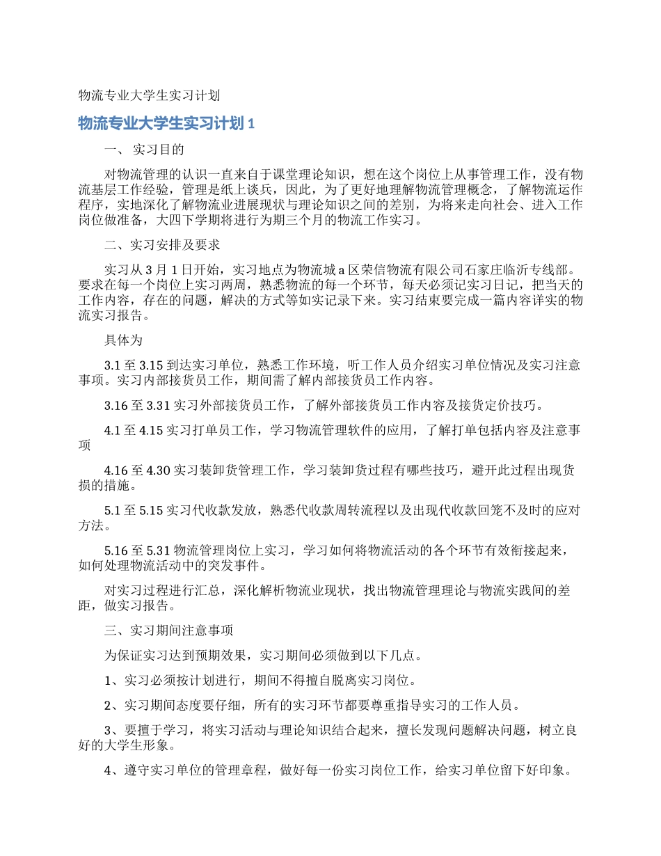 物流专业大学生实习计划_第1页