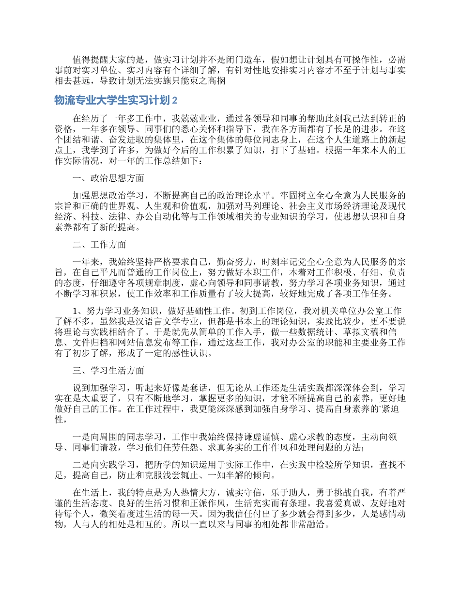 物流专业大学生实习计划_第2页