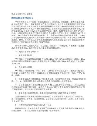 物流业务员工作计划3篇