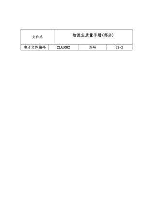物流业质量管理基本手册范本