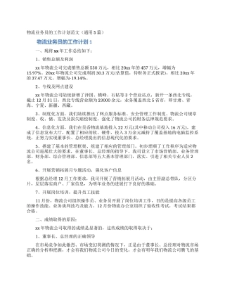 物流业务员的工作计划范文