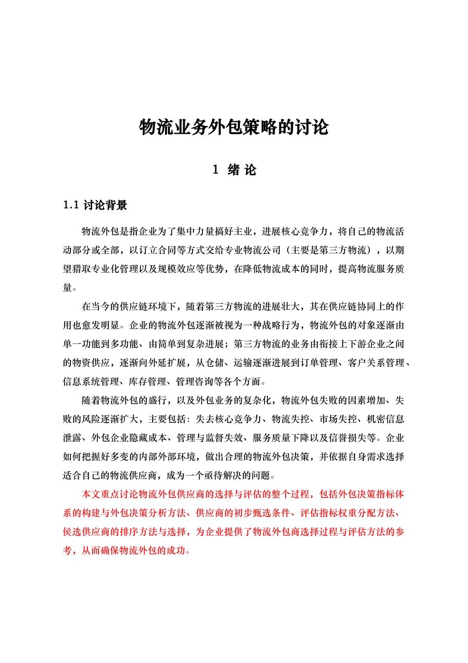 物流业务外包策略的研究课程_第1页