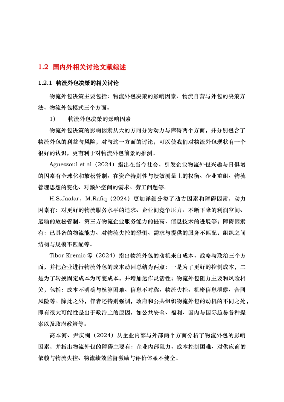 物流业务外包策略的研究课程_第2页