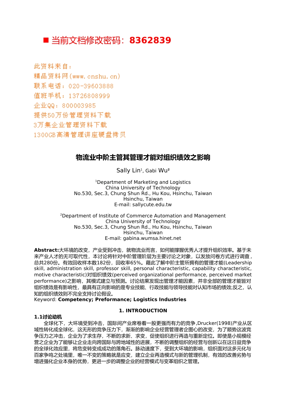 物流业主管管理才能对组织绩效之影响_第1页