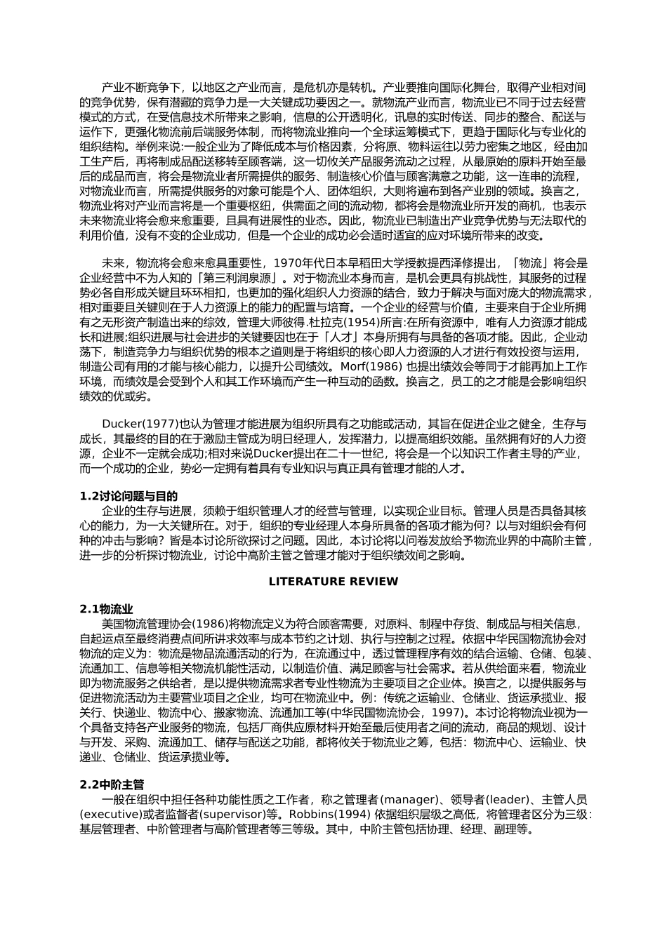 物流业主管管理才能对组织绩效之影响_第2页