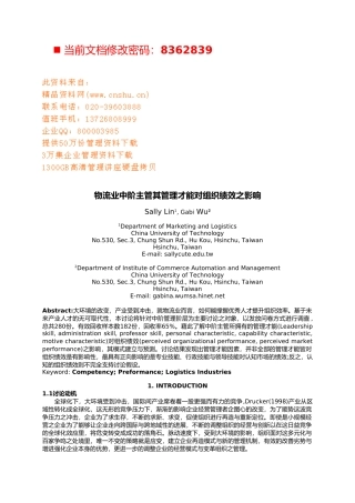 物流业主管管理才能对组织绩效之影响