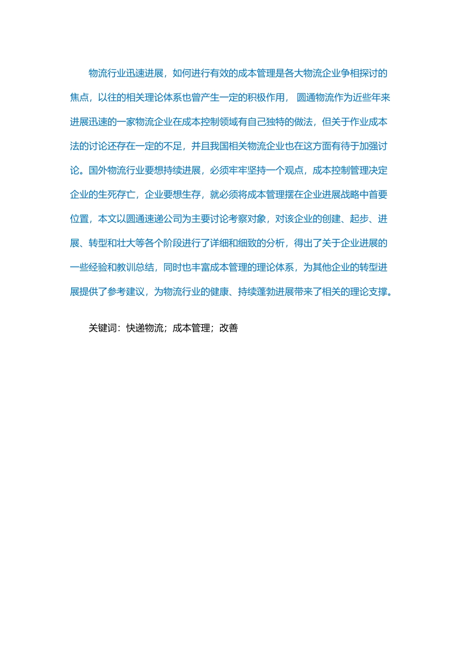 物流业成本控制办法_第1页