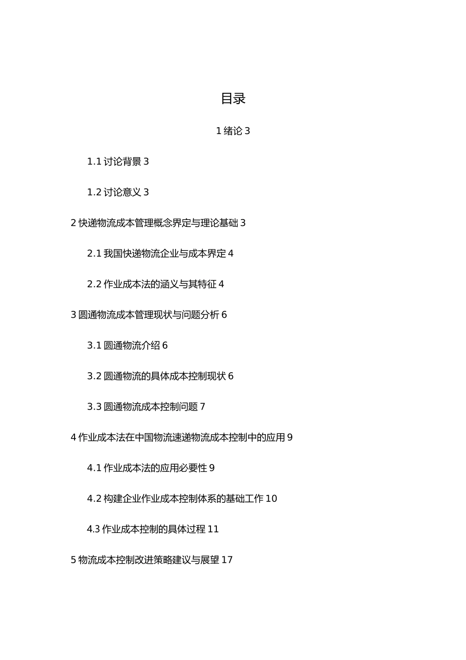 物流业成本控制办法_第2页