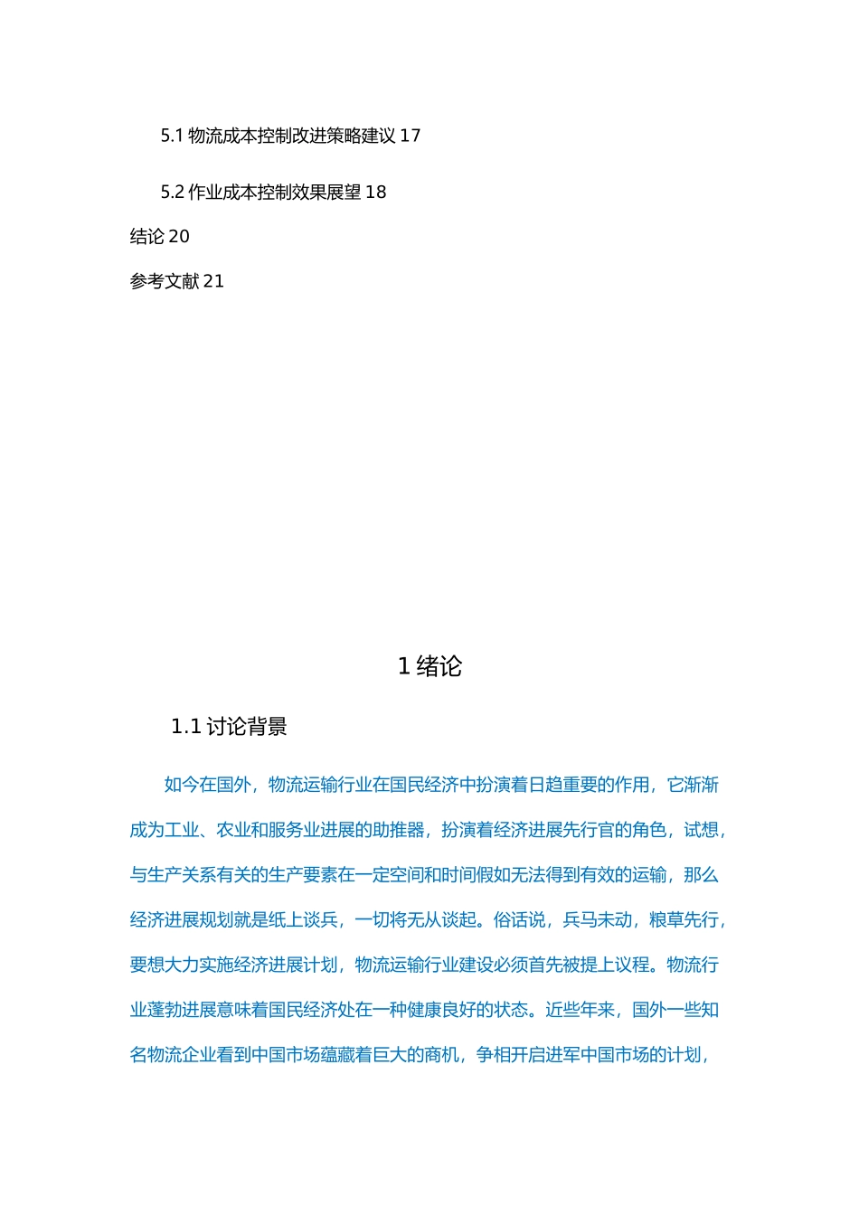 物流业成本控制办法_第3页