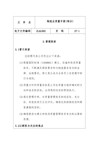 物流业质量管理手册的编制
