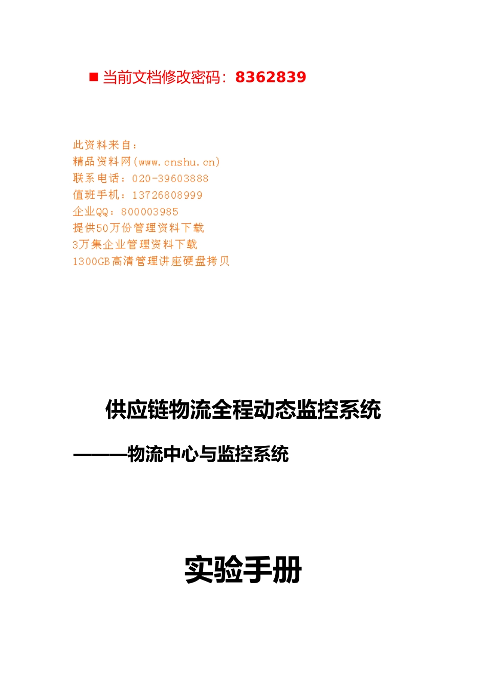 物流中心与监控系统实验操作手册范本_第1页