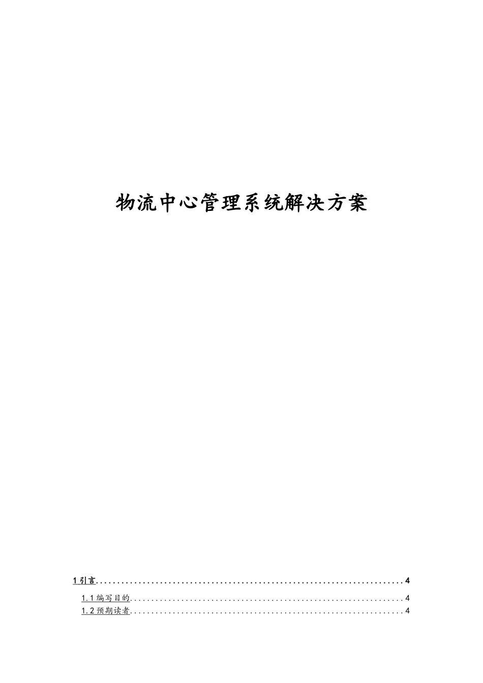 物流中心管理系统项目解决方案_第1页