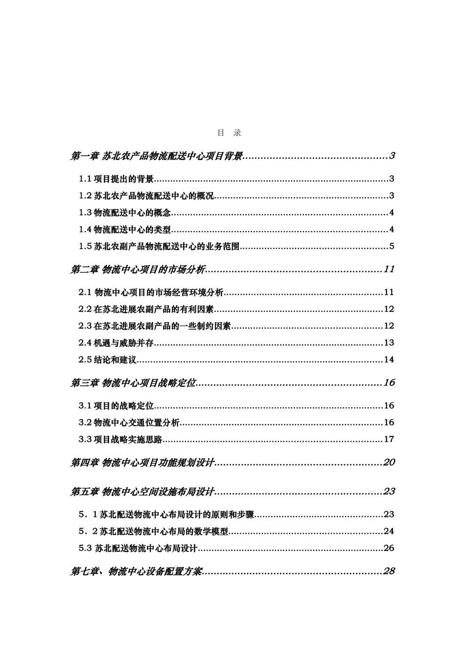 物流中心规划与设计课程设计报告书_第2页