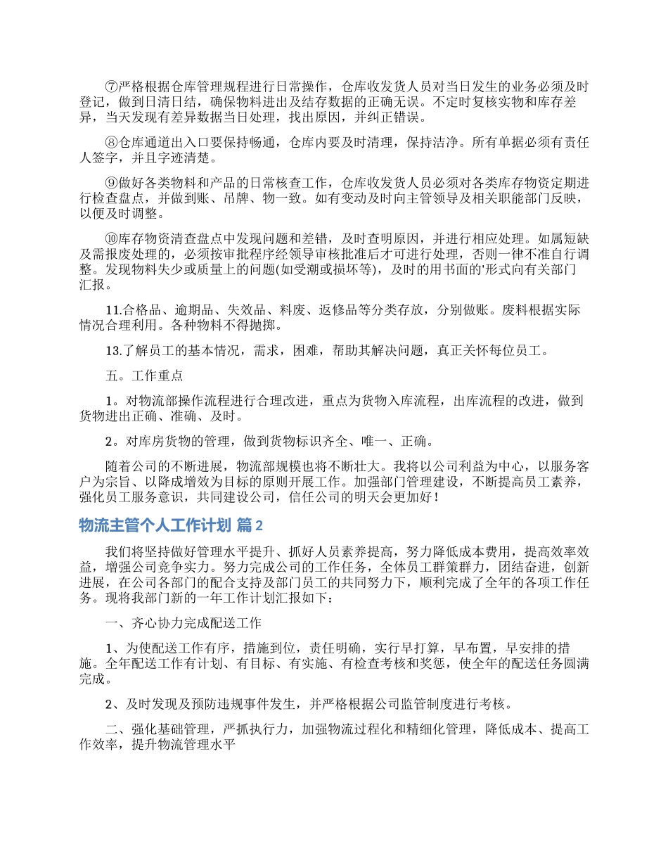 物流主管个人工作计划3篇_第2页
