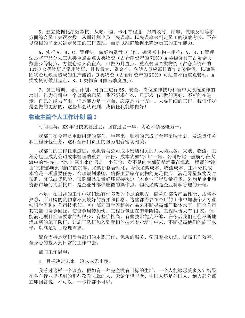 物流主管个人工作计划4篇_第3页