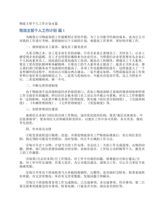 物流主管个人工作计划4篇