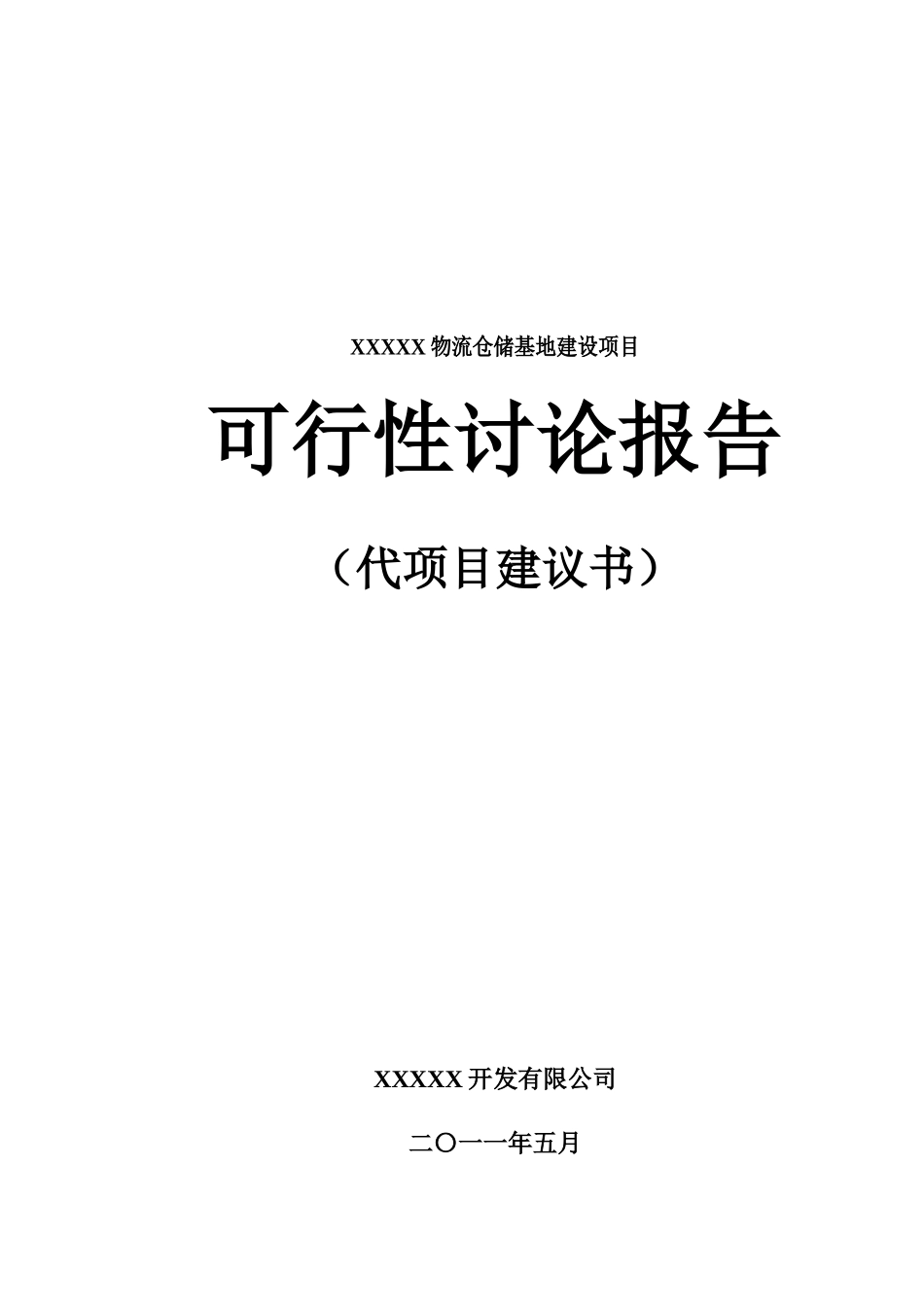 物流仓储基地建设项目可研报告_第1页