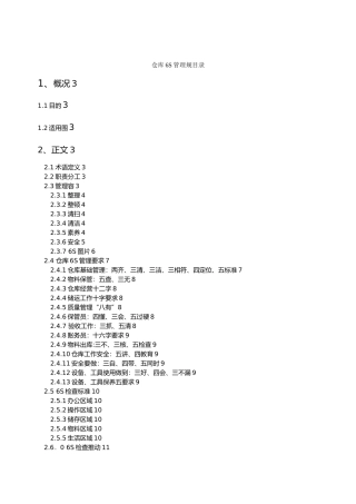 物流仓库6S管理规范标准