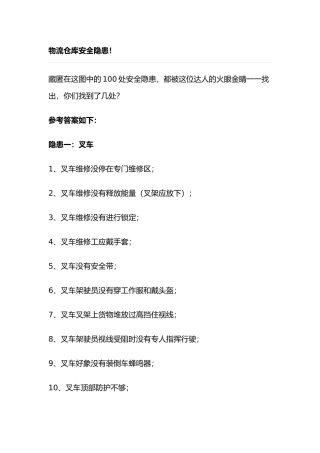 物流仓库安全隐患概述