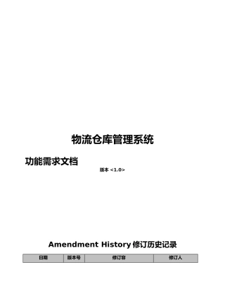 物流仓库管理系统需求文档