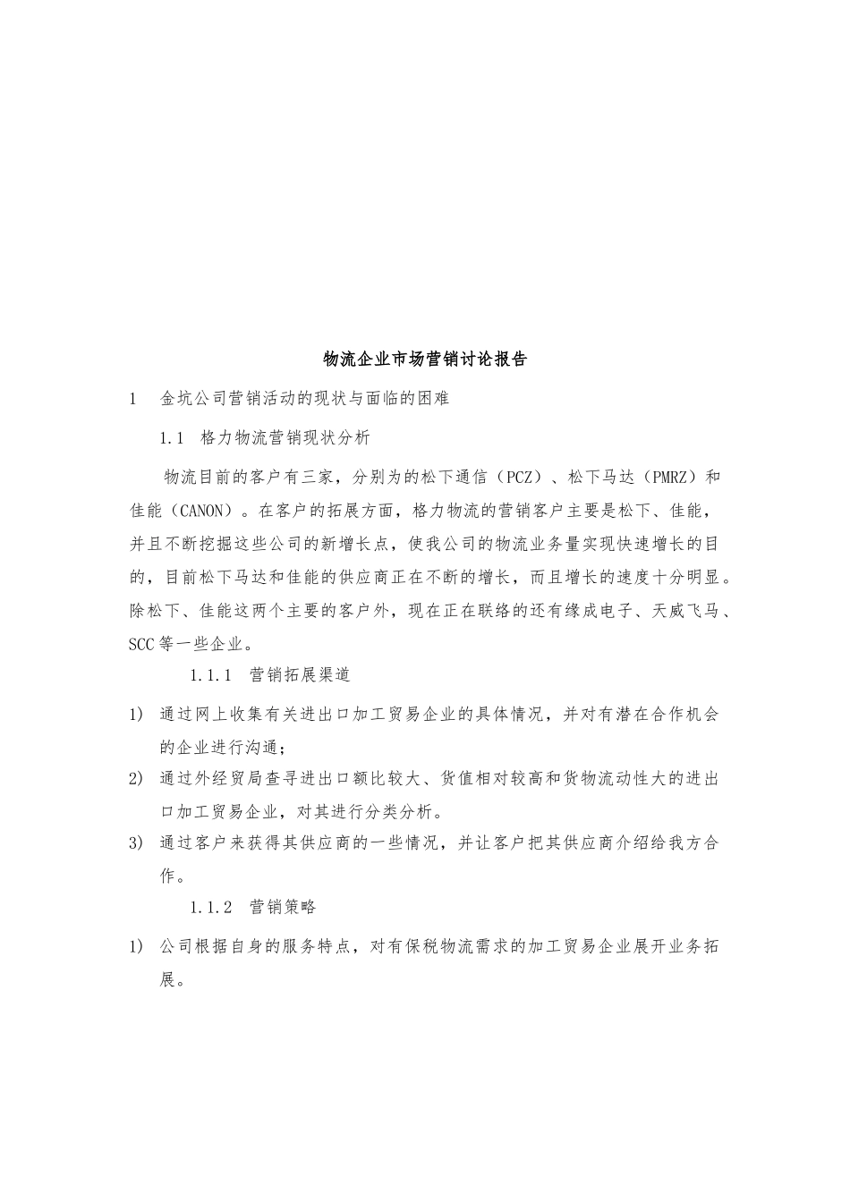 物流企业市场营销研究报告_第3页