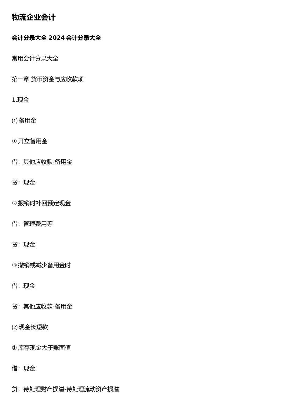 物流企业会计培训课程_第1页