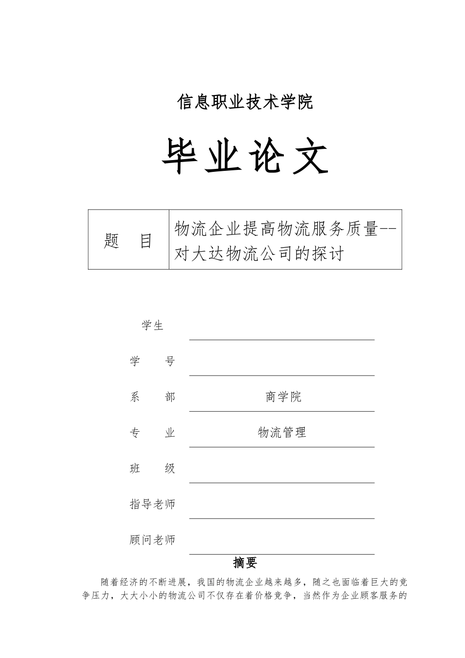 物流企业提高物流服务质量对大达物流公司的探毕业论文_第1页