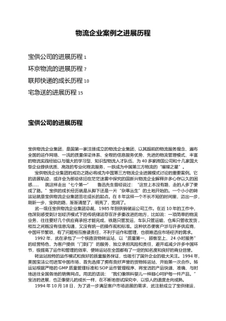 物流企业案例之发展历程