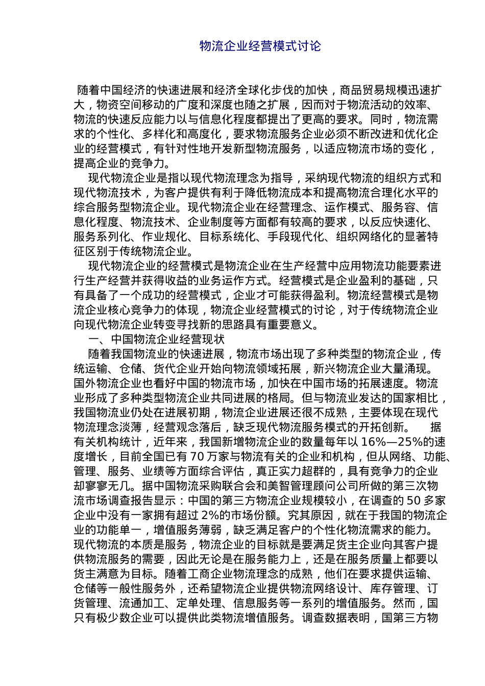 物流企业经营模式探讨_第1页