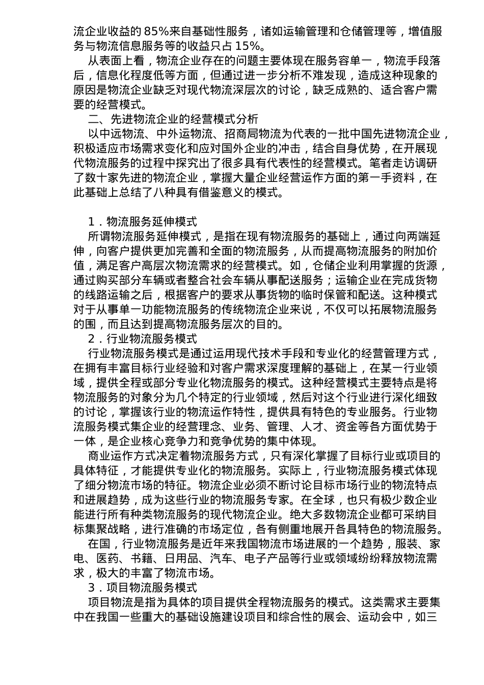 物流企业经营模式探讨_第2页