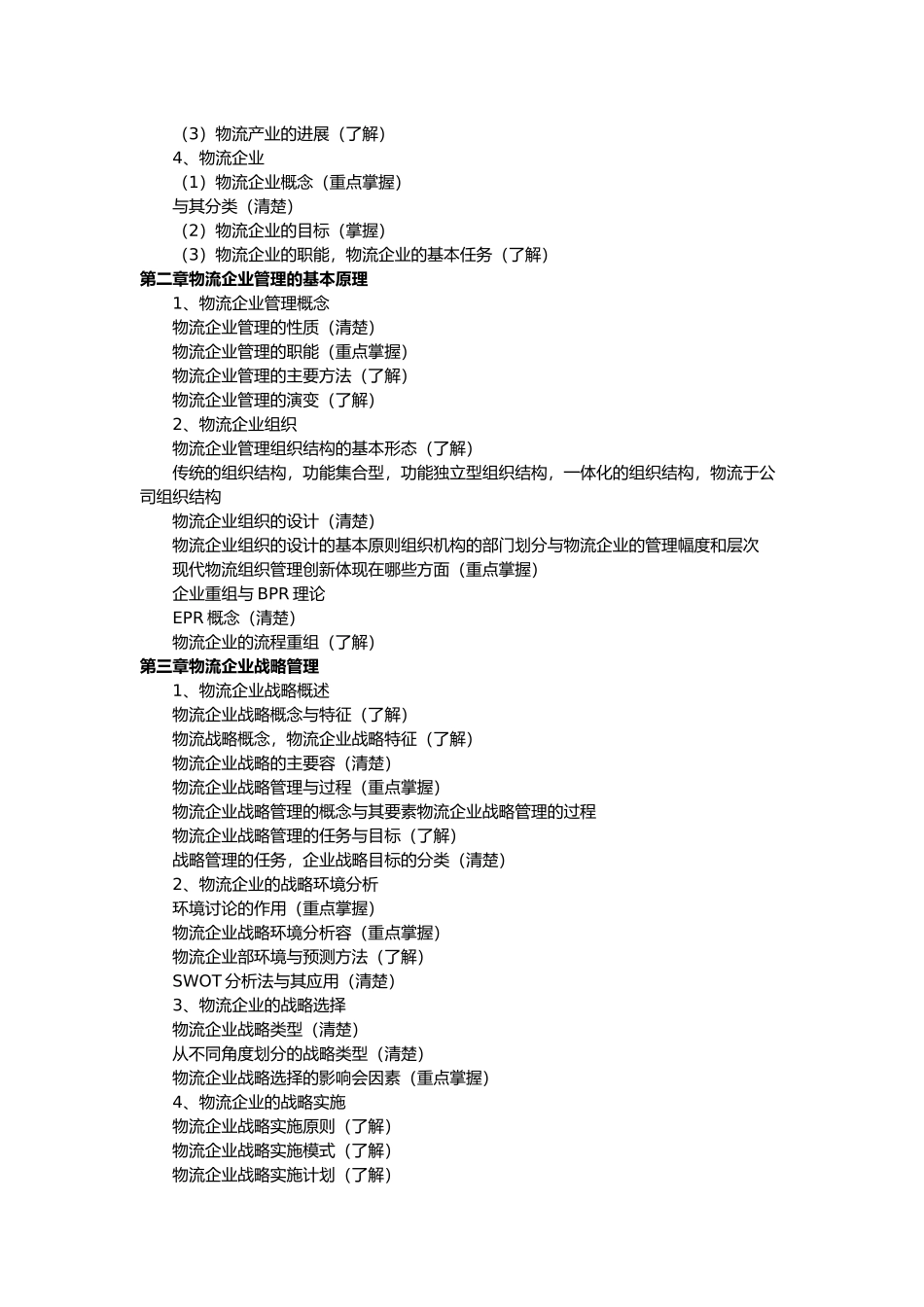 物流企业管理与运输管理_第2页