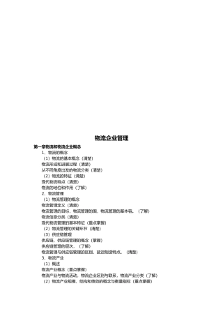 物流企业管理与运输管理