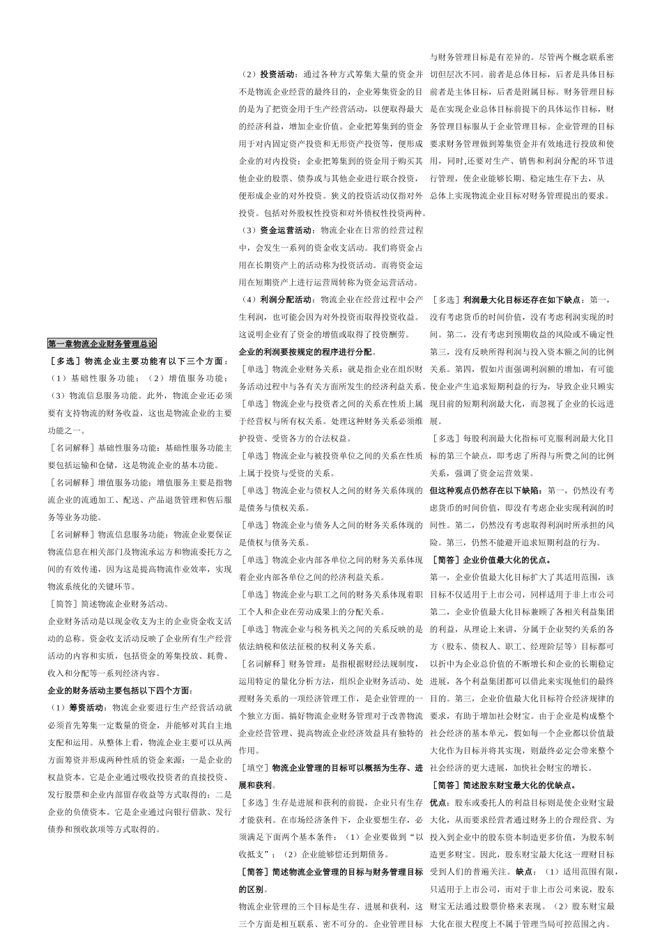 物流企业财务管理知识大全_第1页