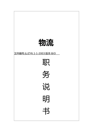 物流公司全套职务说明书