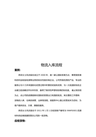 物流入库流程案例分析报告