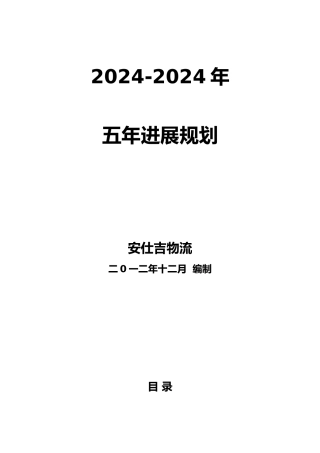 物流公司五年战略规划