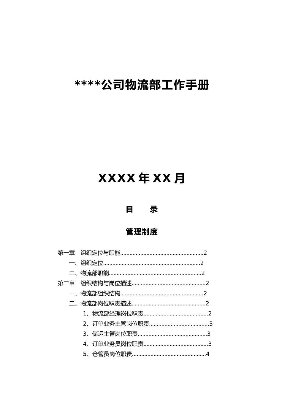 物流公司管理制度与工作流程图_第1页