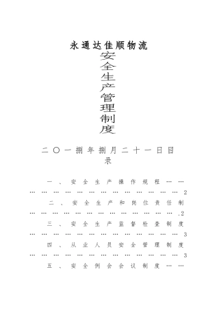 物流公司安全生产管理制度汇编