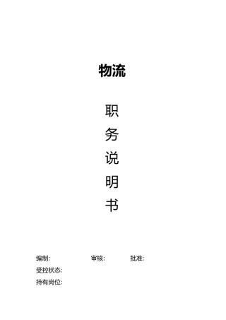 物流公司职务说明书范本