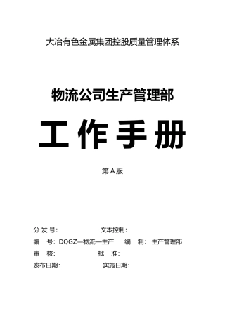 物流公司生产管理部工作手册范本