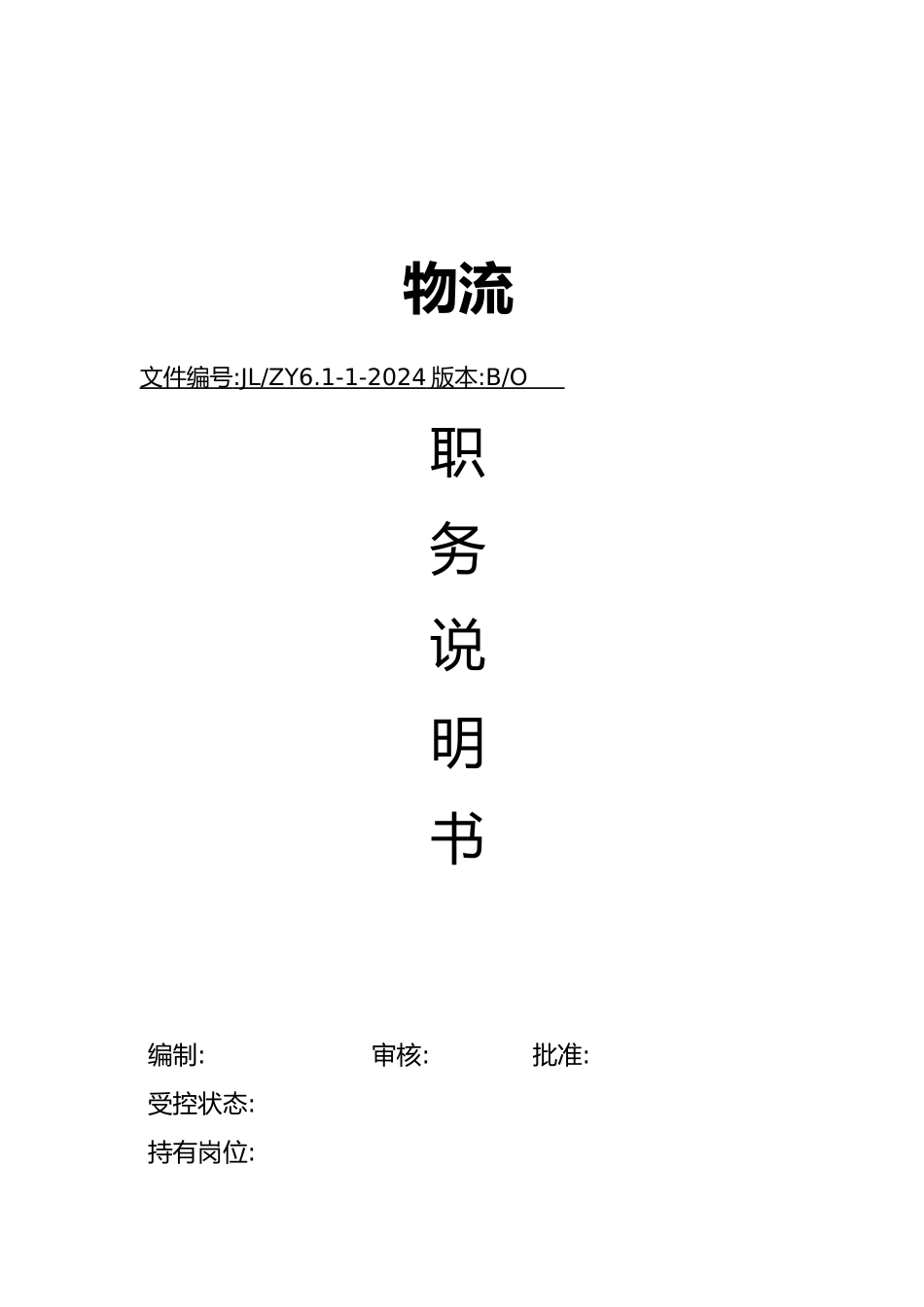 物流公司职务说明书_第1页