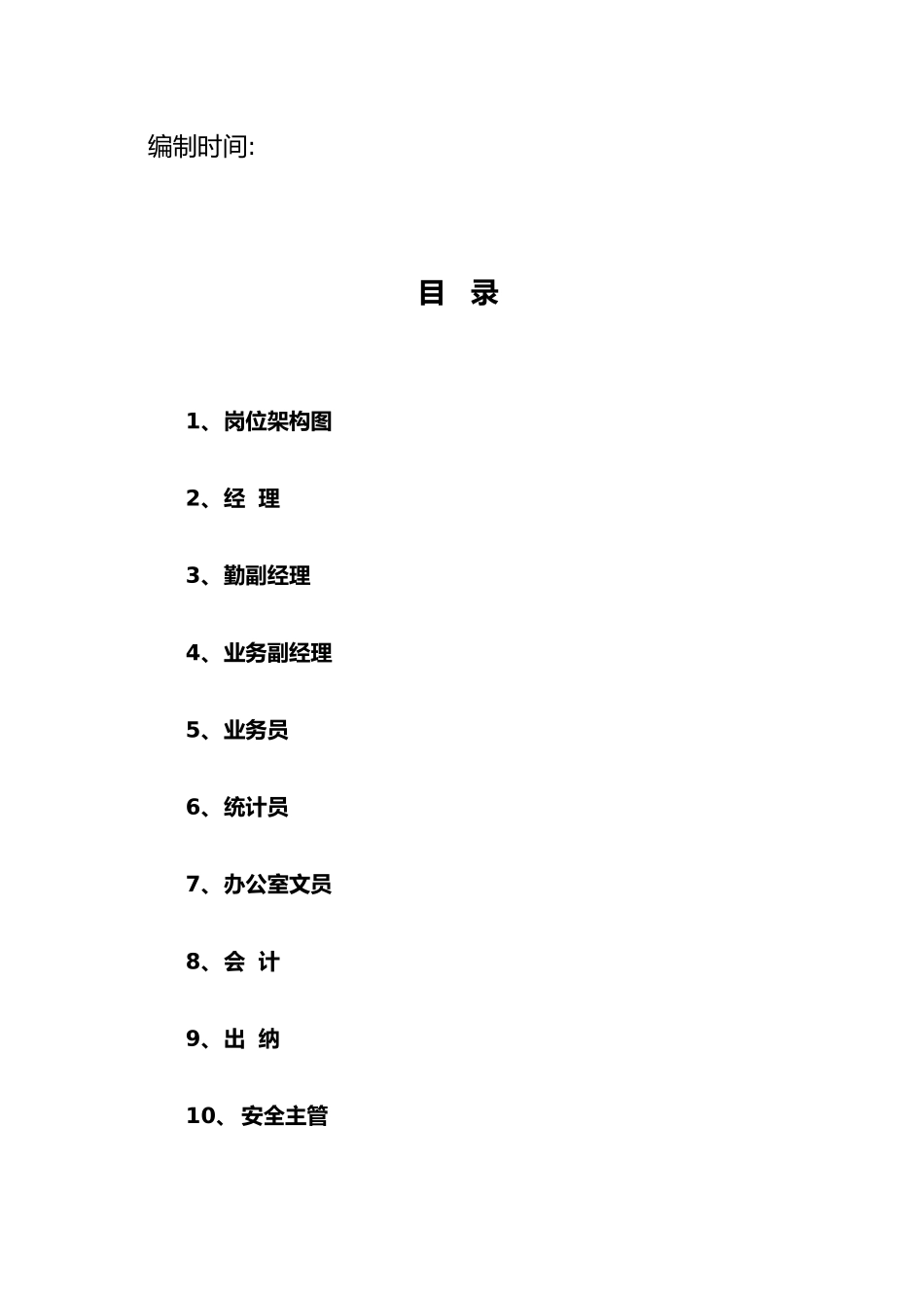 物流公司职务说明书_第2页