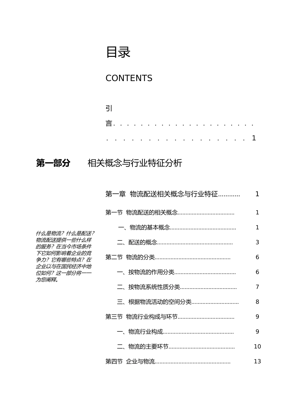 物流公司配送研究报告分析_第1页