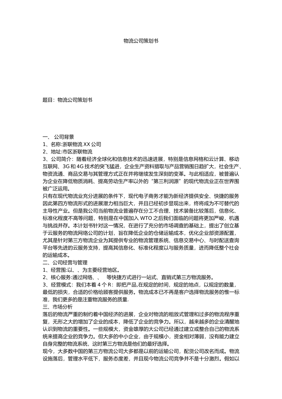 物流公司项目策划书_第1页