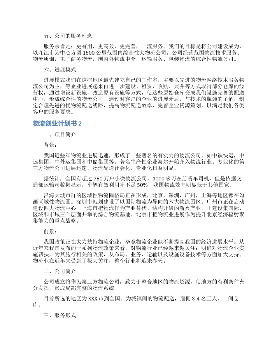 物流创业计划书_第2页