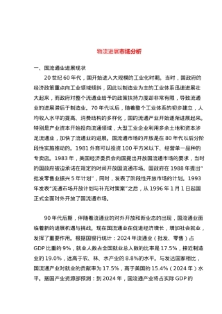 物流发展市场分析报告