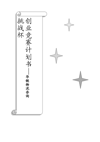 物流咨询有限公司挑战杯创业比赛计划书